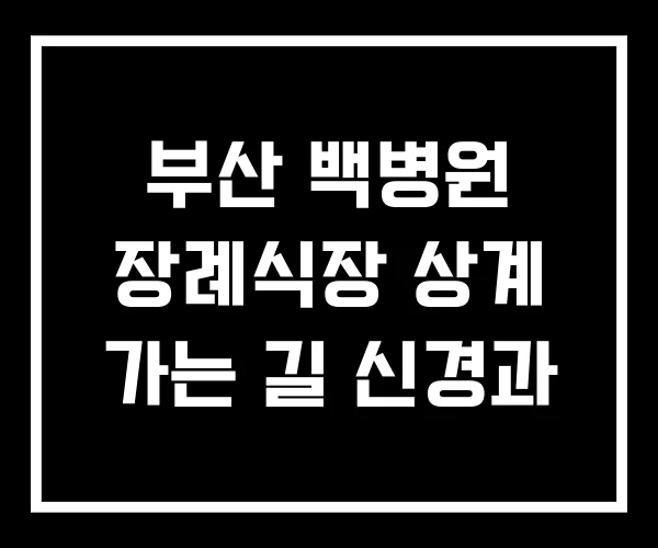 부산 백병원 장례식장 상계 가는 길 신경과
