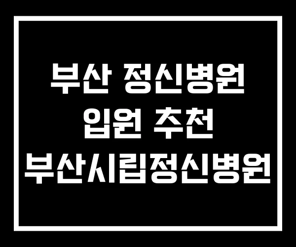 부산 정신병원 입원 추천 부산시립정신병원