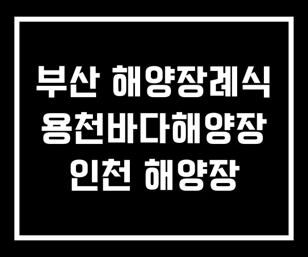 부산 해양장례식 용천바다해양장 인천 해양장 부산 해양장례식 용천바다해양장 인천 해양장