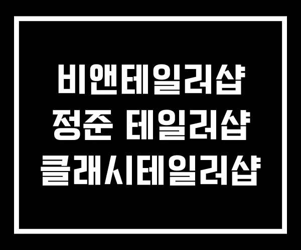 비앤테일러샵 정준 테일러샵 클래시테일러샵