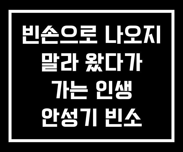 빈손으로 나오지 말라 왔다가 가는 인생 안성기 빈소