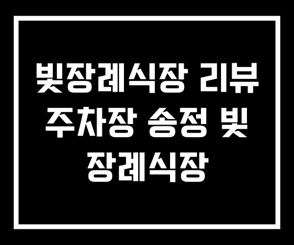 빛장례식장 리뷰 주차장 송정 빛 장례식장 빛장례식장 리뷰 주차장 송정 빛 장례식장