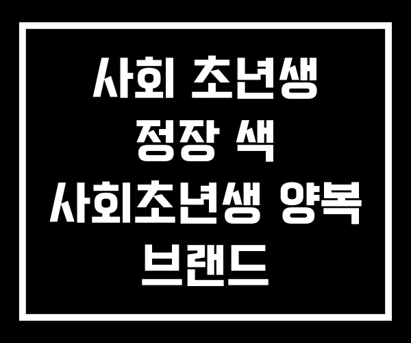 사회 초년생 정장 색 사회초년생 양복 브랜드