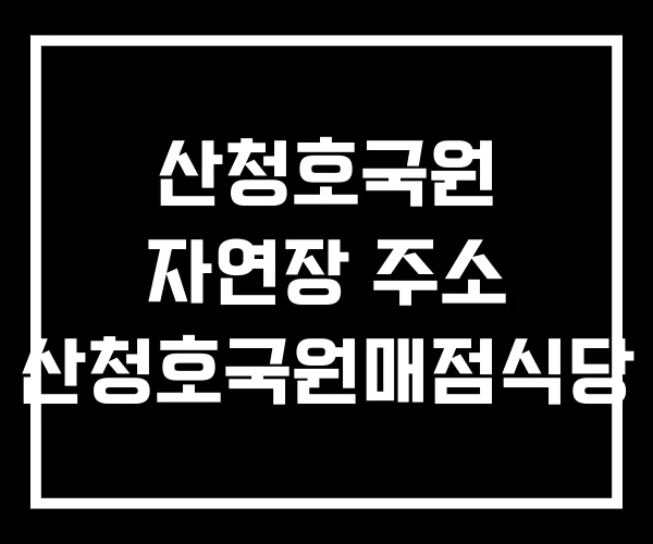 산청호국원 자연장 주소 산청호국원매점식당