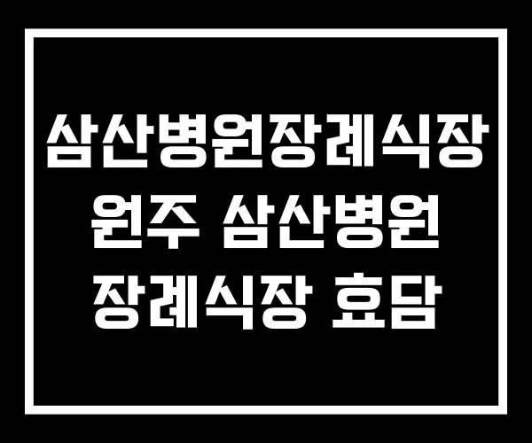 삼산병원장례식장 원주 삼산병원 장례식장 효담