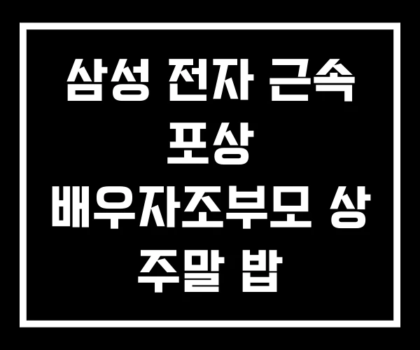 삼성 전자 근속 포상 배우자조부모 상 주말 밥