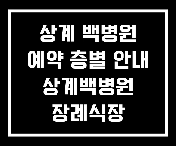 상계 백병원 예약 층별 안내 상계백병원 장례식장