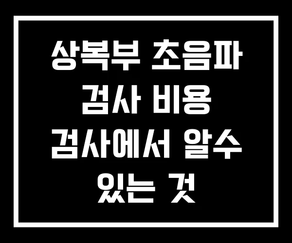 상복부 초음파 검사 비용 검사에서 알수 있는 것 상복부 초음파 검사 비용 검사에서 알수 있는 것
