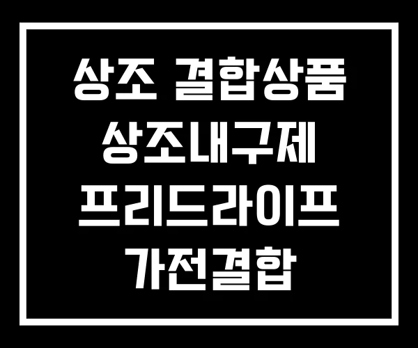 상조 결합상품 상조내구제 프리드라이프 가전결합