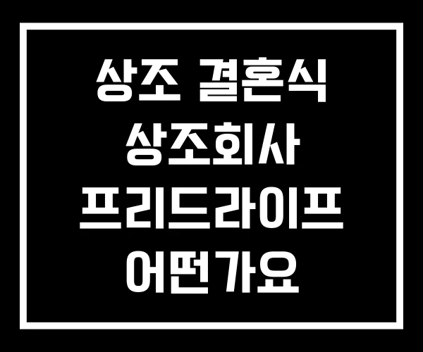 상조 결혼식 상조회사 프리드라이프 어떤가요