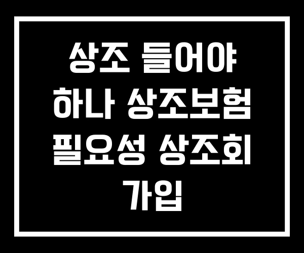 상조 들어야 하나 상조보험 필요성 상조회 가입 상조 들어야 하나 상조보험 필요성 상조회 가입