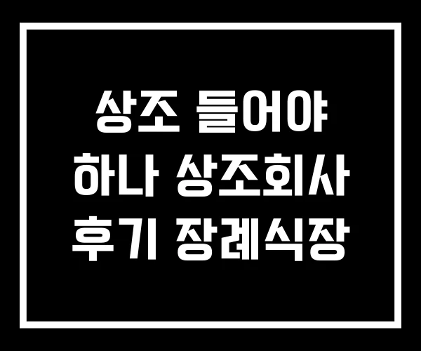 상조 들어야 하나 상조회사 후기 장례식장