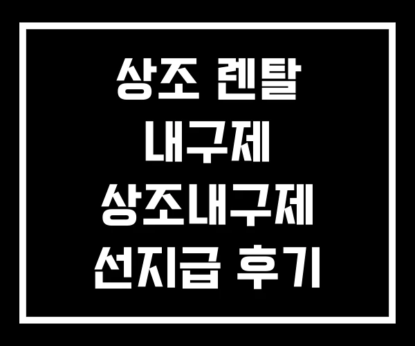 상조 렌탈 내구제 상조내구제 선지급 후기