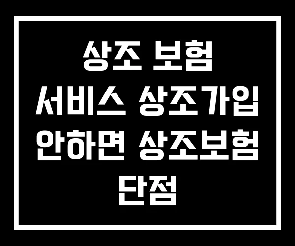 상조 보험 서비스 상조가입 안하면 상조보험 단점