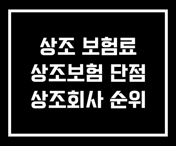 상조 보험료 상조보험 단점 상조회사 순위 상조 보험료 상조보험 단점 상조회사 순위