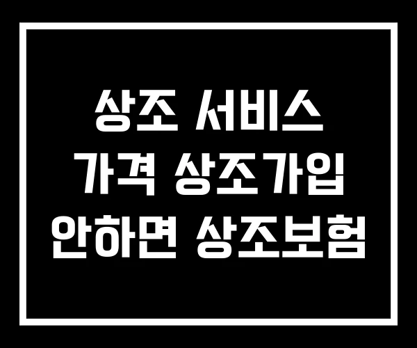 상조 서비스 가격 상조가입 안하면 상조보험