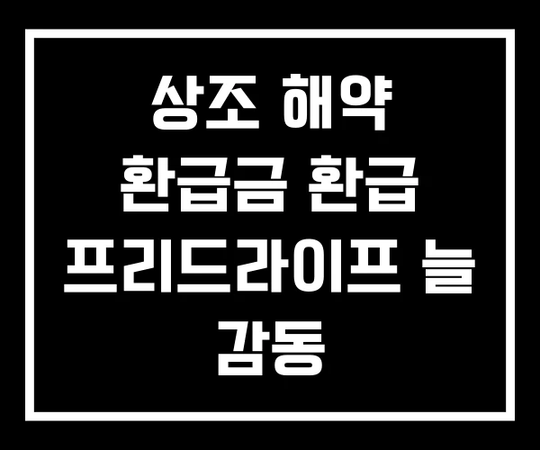 상조 해약 환급금 환급 프리드라이프 늘 감동