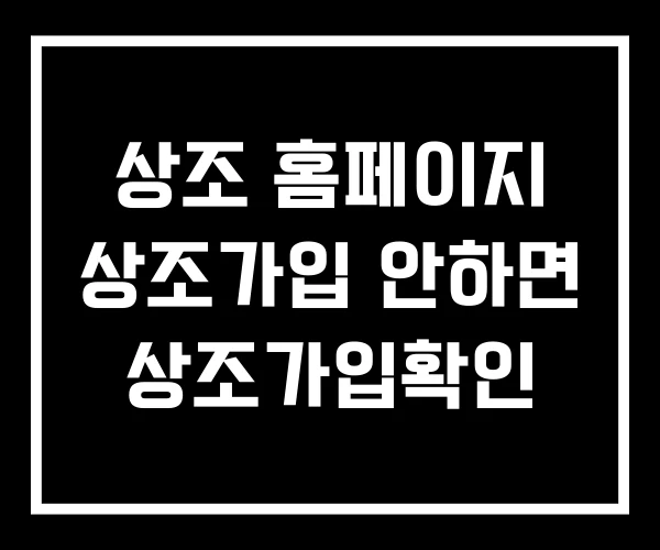 상조 홈페이지 상조가입 안하면 상조가입확인 상조 홈페이지 상조가입 안하면 상조가입확인