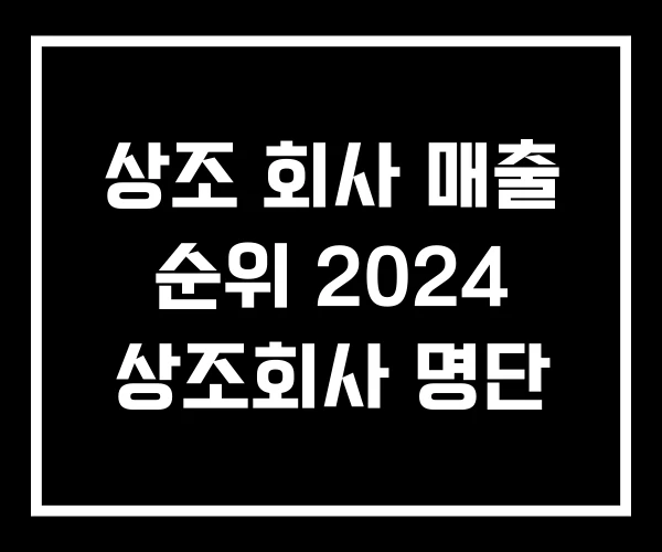 상조 회사 매출 순위 2024 상조회사 명단 상조 회사 매출 순위 2024 상조회사 명단