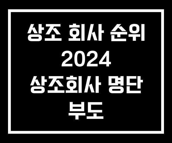상조 회사 순위 2024 상조회사 명단 부도
