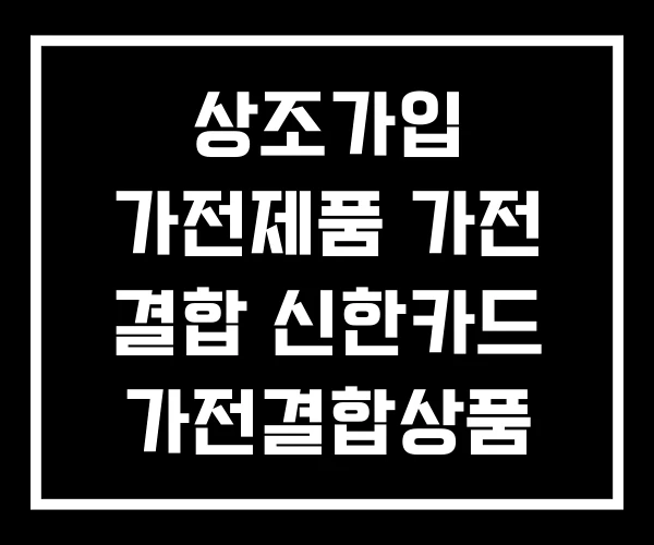 상조가입 가전제품 가전 결합 신한카드 가전결합상품