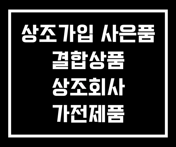 상조가입 사은품 결합상품 상조회사 가전제품