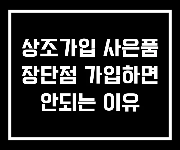 상조가입 사은품 장단점 가입하면 안되는 이유
