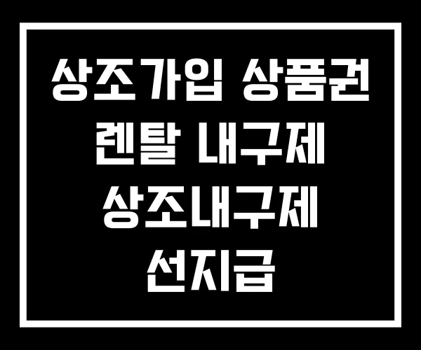 상조가입 상품권 렌탈 내구제 상조내구제 선지급