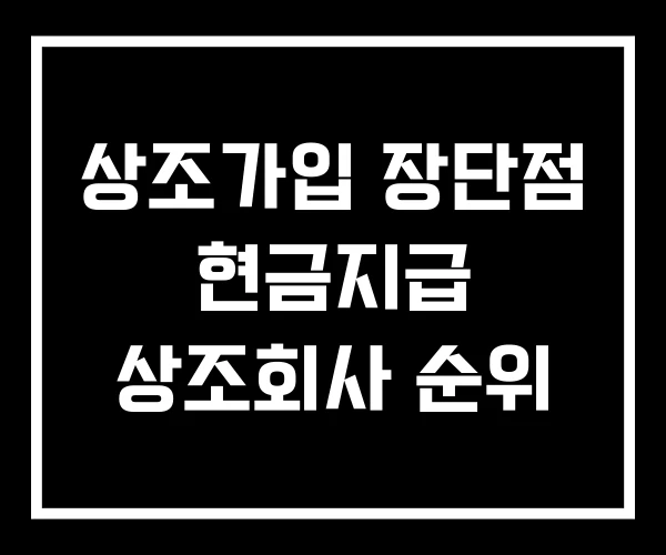 상조가입 장단점 현금지급 상조회사 순위