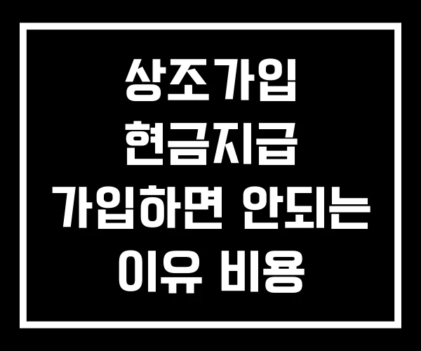 상조가입 현금지급 가입하면 안되는 이유 비용