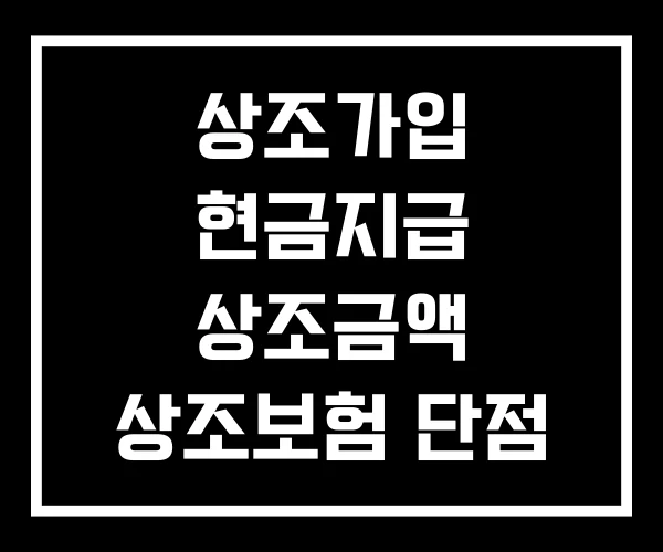 상조가입 현금지급 상조금액 상조보험 단점