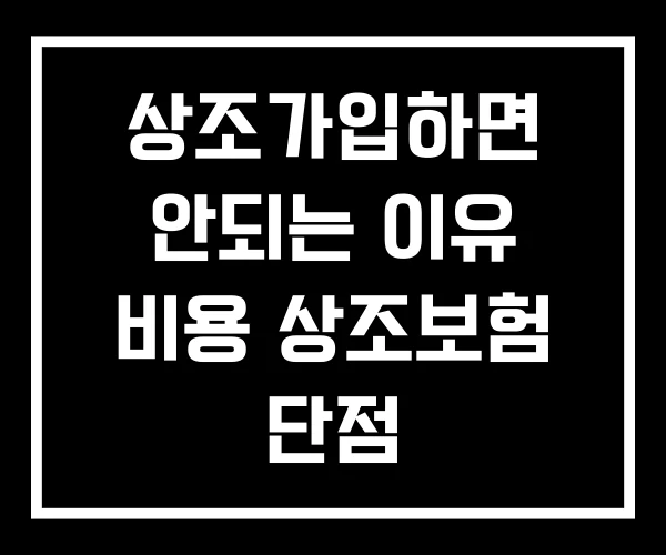 상조가입하면 안되는 이유 비용 상조보험 단점