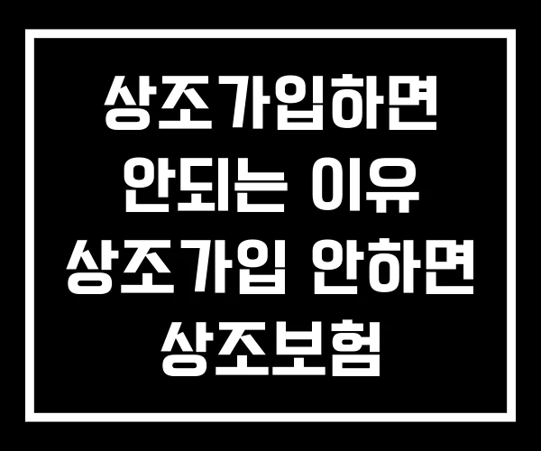 상조가입하면 안되는 이유 상조가입 안하면 상조보험