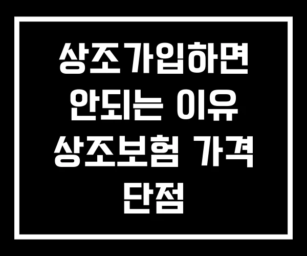 상조가입하면 안되는 이유 상조보험 가격 단점