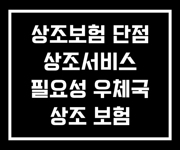 상조보험 단점 상조서비스 필요성 우체국 상조 보험