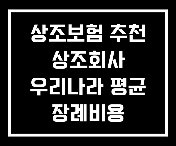 상조보험 추천 상조회사 우리나라 평균 장례비용