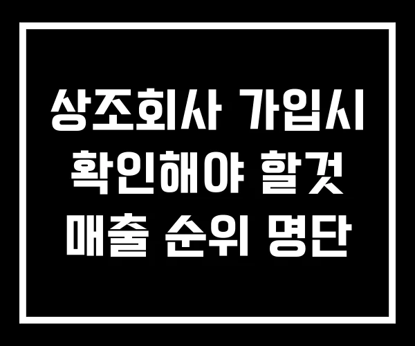 상조회사 가입시 확인해야 할것 매출 순위 명단