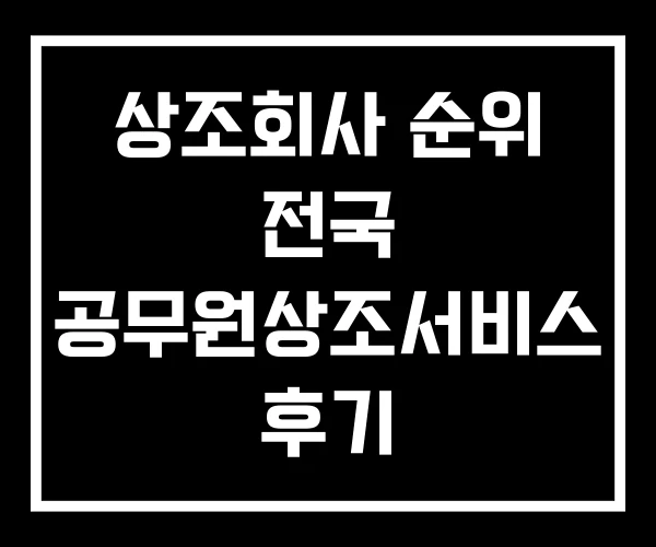 상조회사 순위 전국 공무원상조서비스 후기 상조회사 순위 전국 공무원상조서비스 후기
