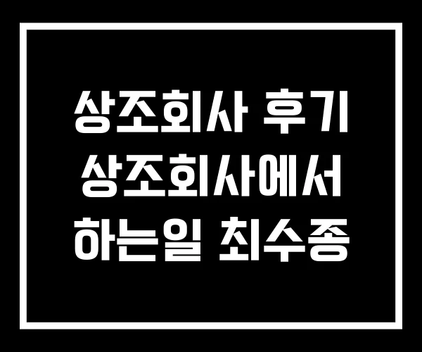 상조회사 후기 상조회사에서 하는일 최수종