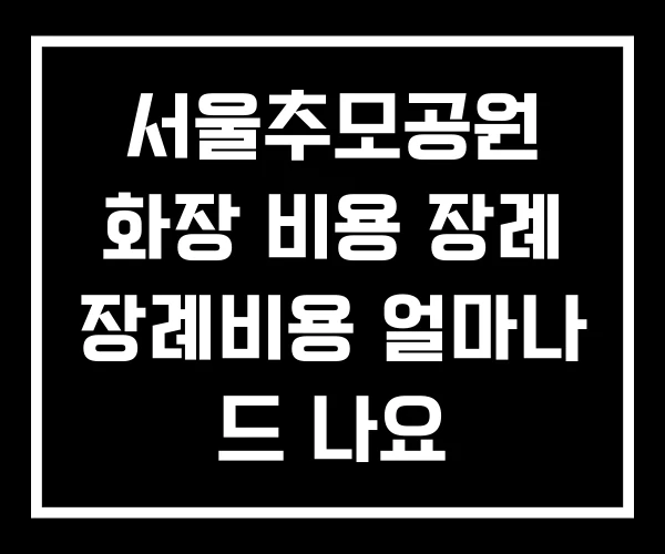 서울추모공원 화장 비용 장례 장례비용 얼마나 드 나요