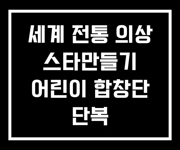 세계 전통 의상 스타만들기 어린이 합창단 단복