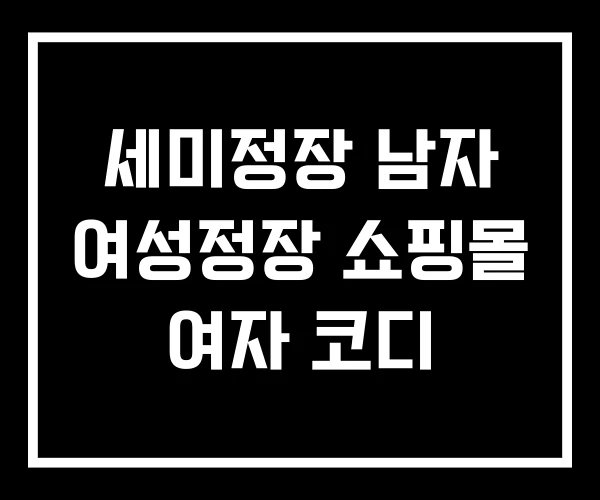 세미정장 남자 여성정장 쇼핑몰 여자 코디 세미정장 남자 여성정장 쇼핑몰 여자 코디