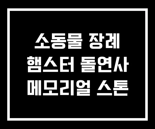 소동물 장례 햄스터 돌연사 메모리얼 스톤