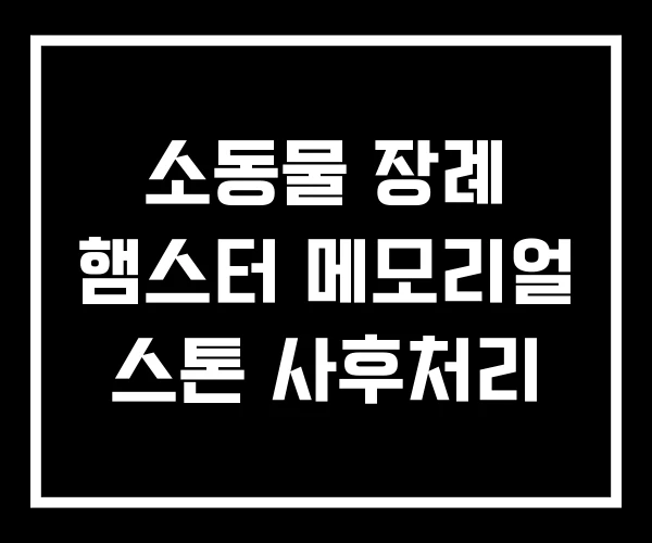 소동물 장례 햄스터 메모리얼 스톤 사후처리