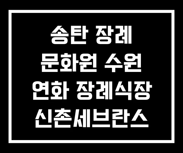 송탄 장례 문화원 수원 연화 장례식장 신촌세브란스 비용 송탄 장례 문화원 수원 연화 장례식장 신촌세브란스 비용