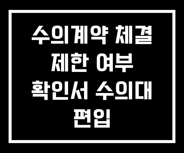 수의계약 체결 제한 여부 확인서 수의대 편입