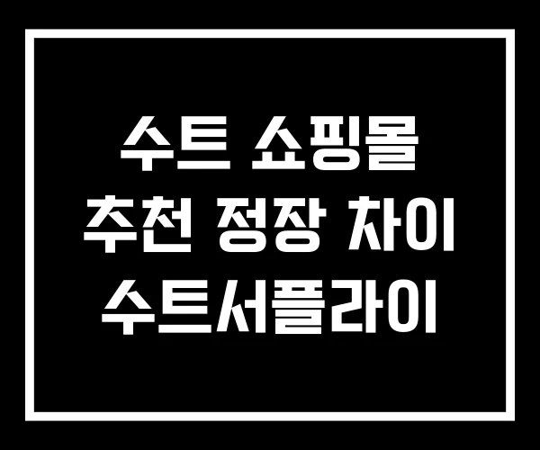 수트 쇼핑몰 추천 정장 차이 수트서플라이