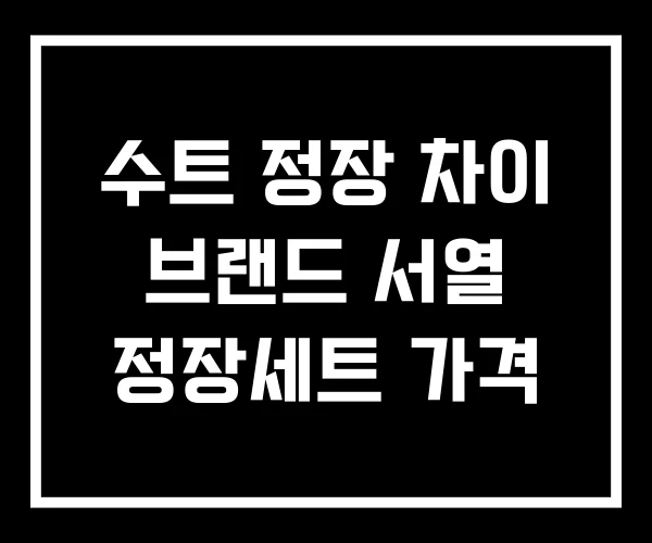 수트 정장 차이 브랜드 서열 정장세트 가격