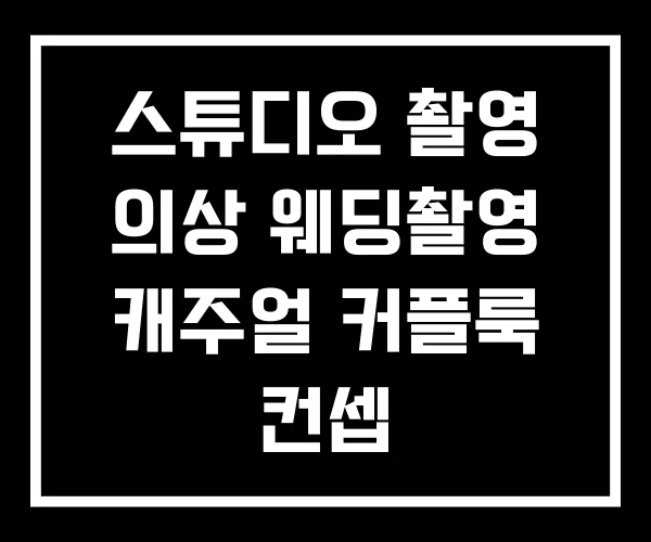 스튜디오 촬영 의상 웨딩촬영 캐주얼 커플룩 컨셉