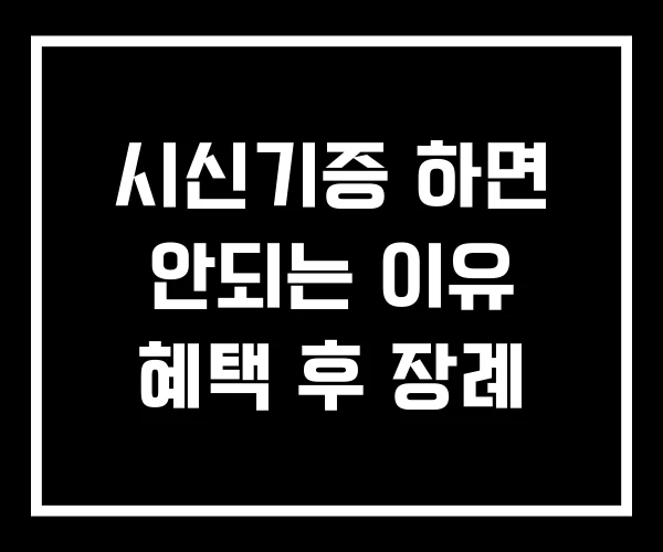 시신기증 하면 안되는 이유 혜택 후 장례